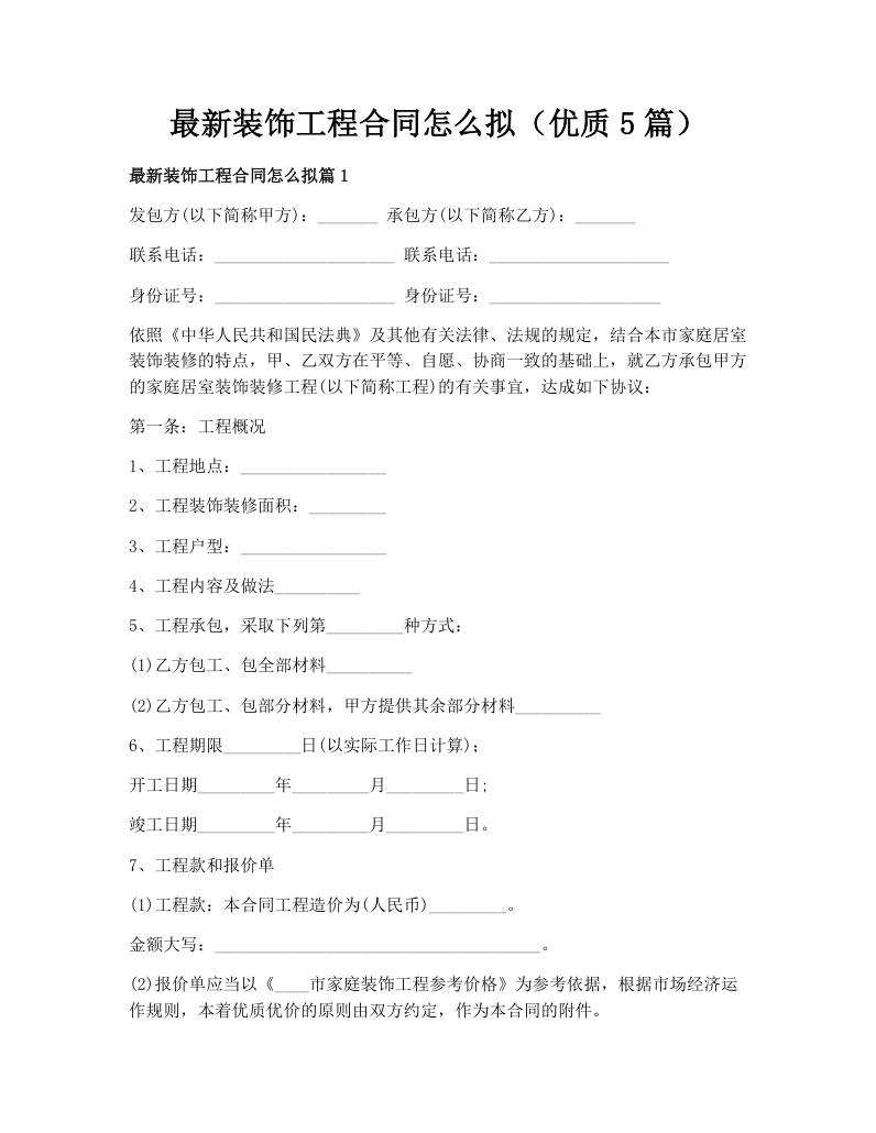 最新装饰工程合同怎么拟（优质5篇）