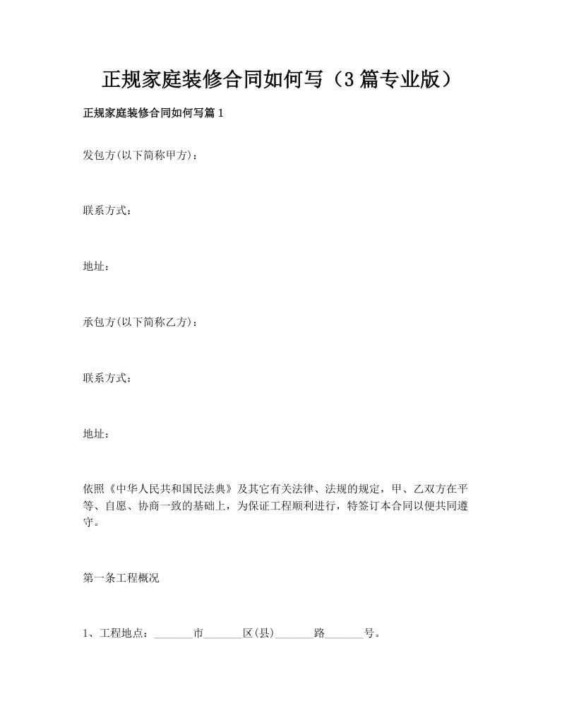 正规家庭装修合同如何写（3篇专业版）
