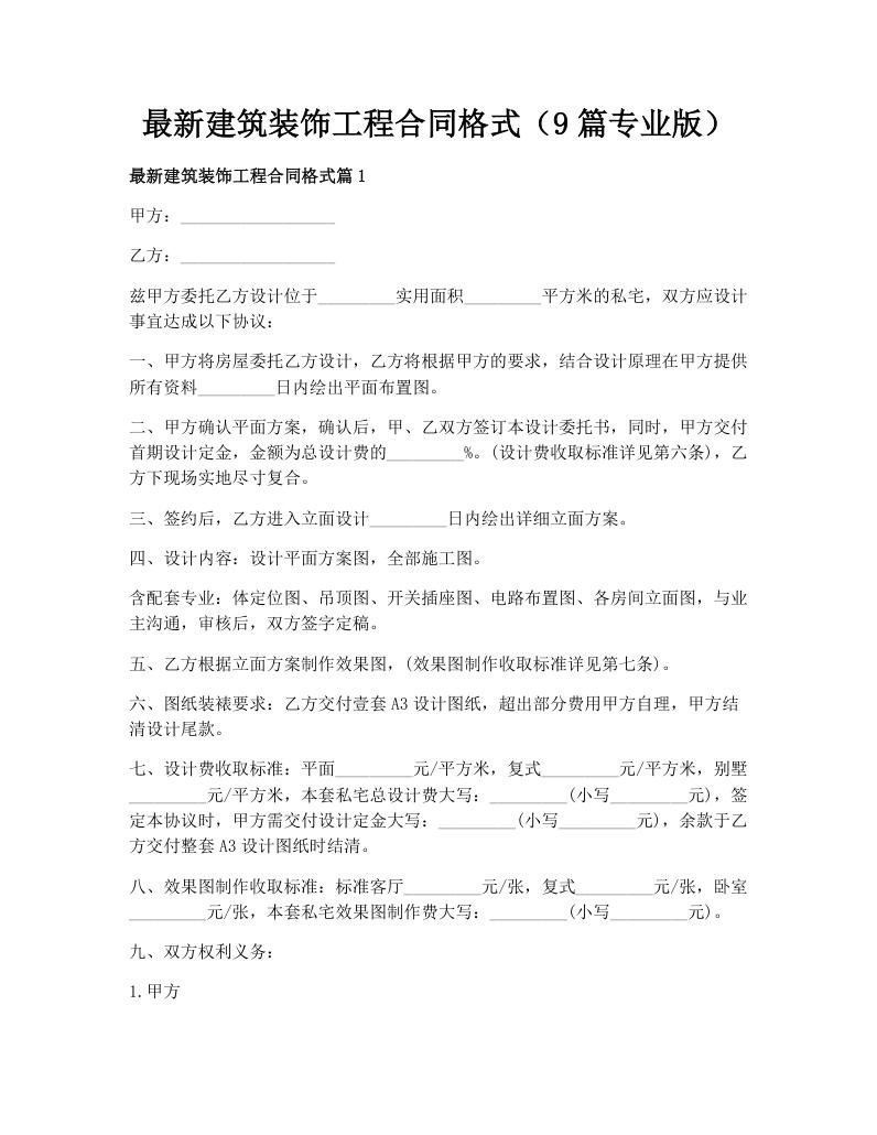 最新建筑装饰工程合同格式（9篇专业版）