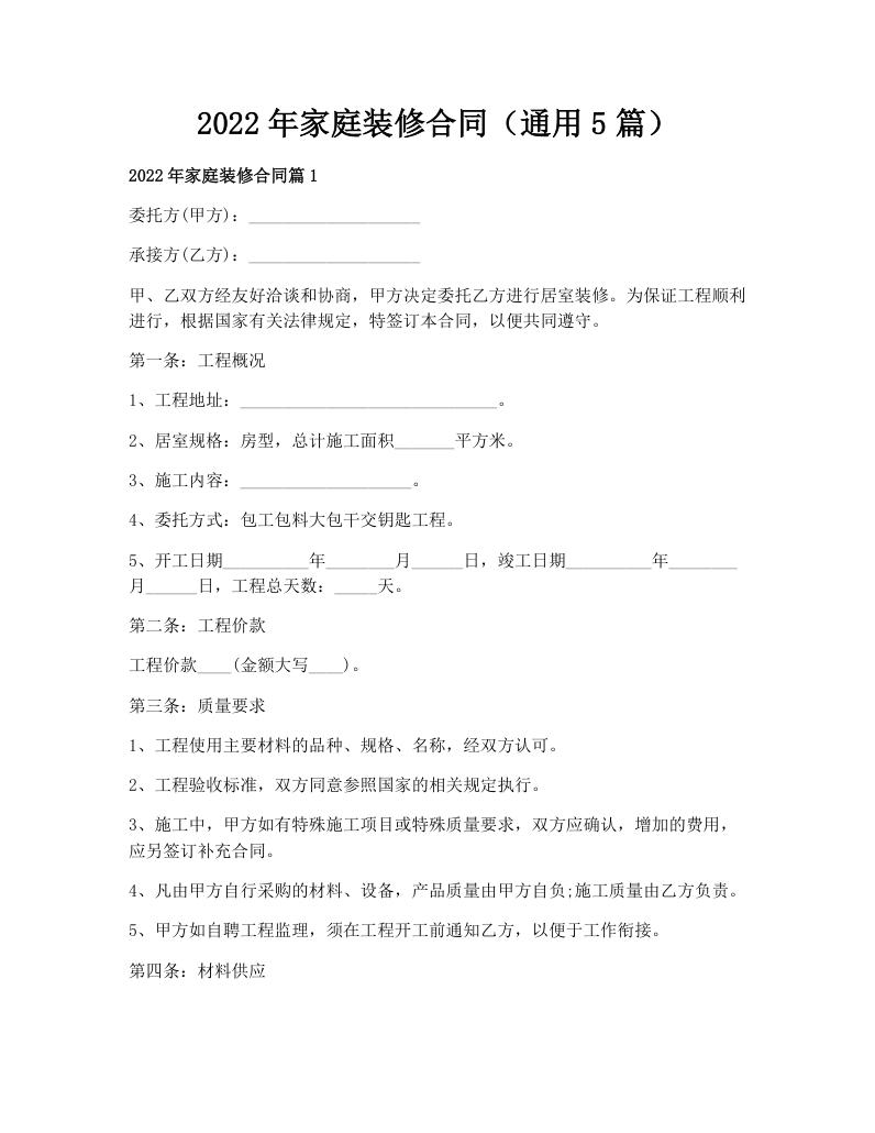 2022年家庭装修合同（通用5篇）