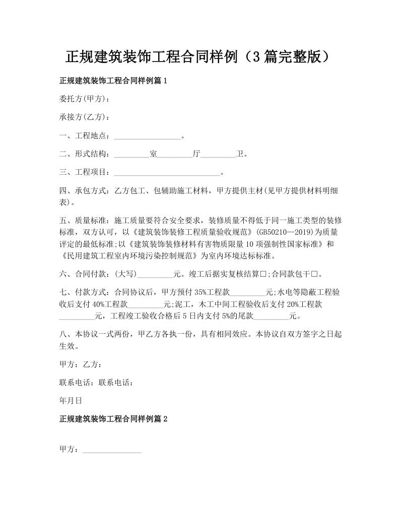 正规建筑装饰工程合同样例（3篇完整版）