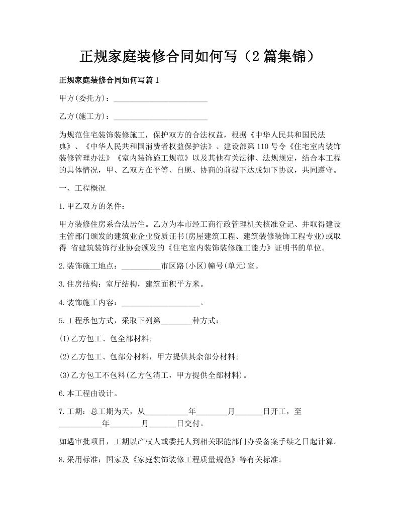正规家庭装修合同如何写（2篇集锦）