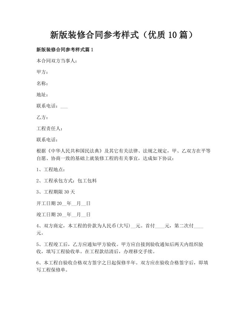 新版装修合同参考样式（优质10篇）