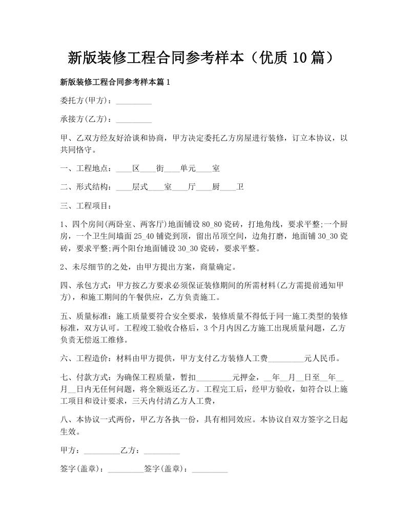 新版装修工程合同参考样本（优质10篇）