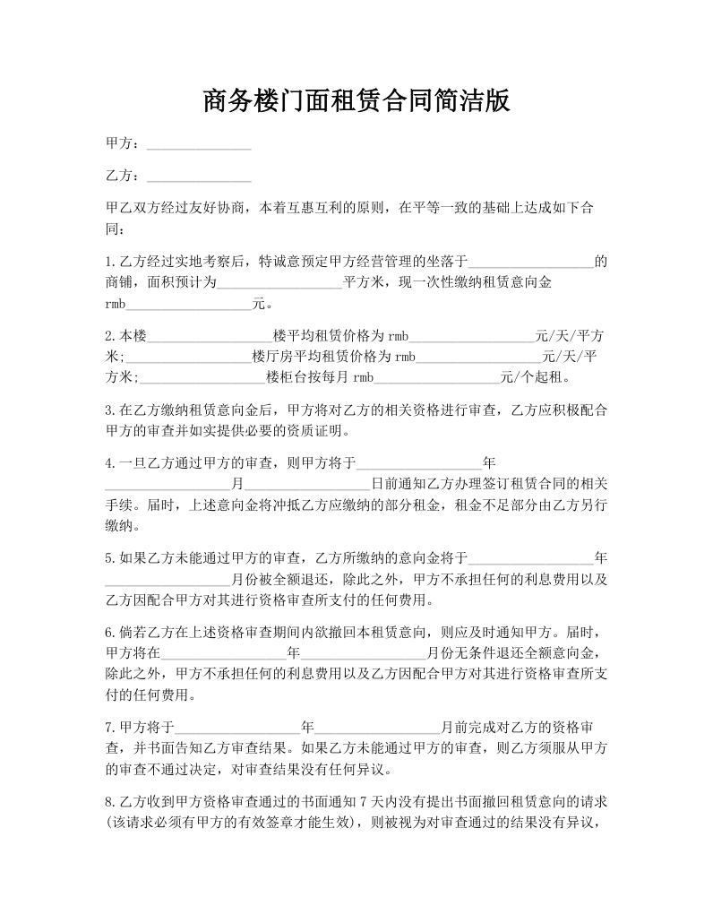 商务楼门面租赁合同简洁版