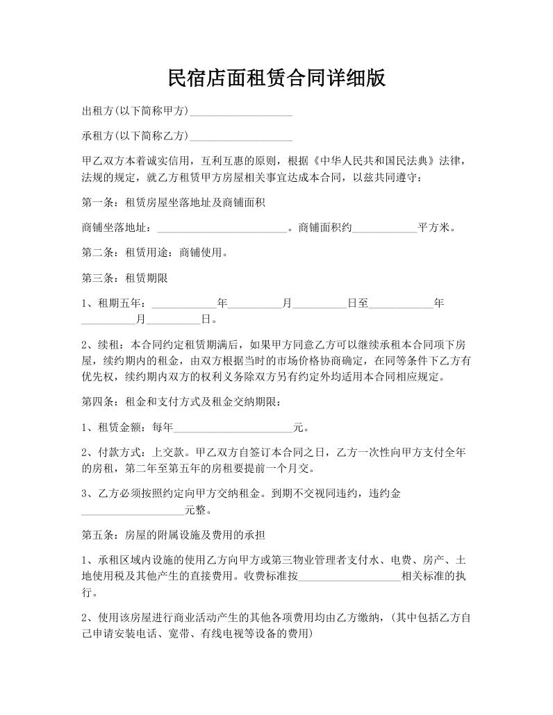 民宿店面租赁合同详细版