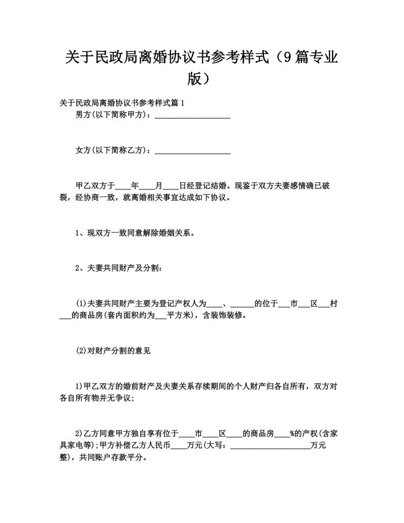 关于民政局离婚协议书参考样式（9篇专业版）