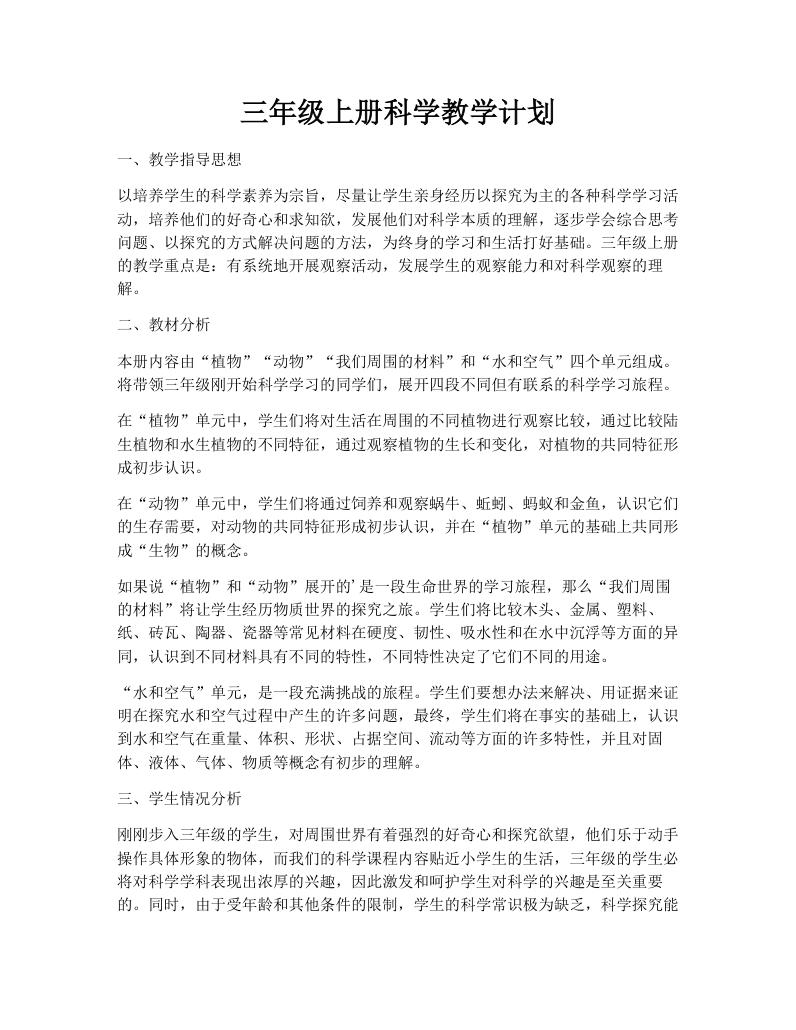 三年级上册科学教学计划