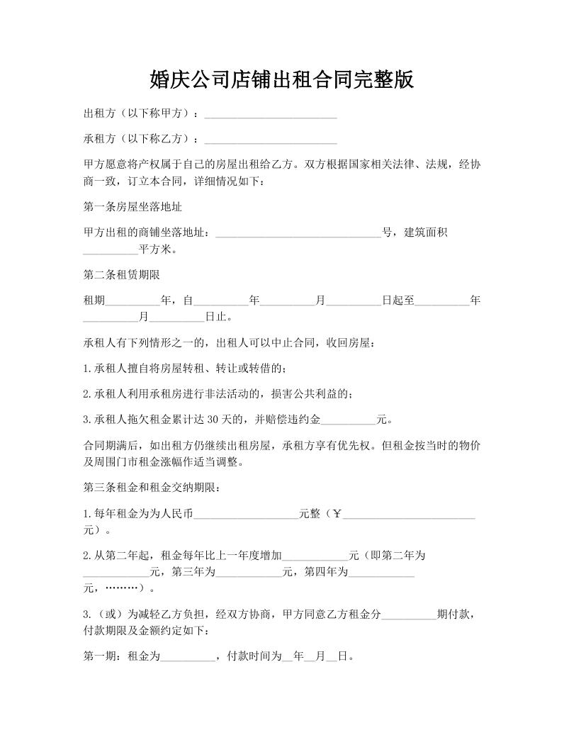 婚庆公司店铺出租合同完整版