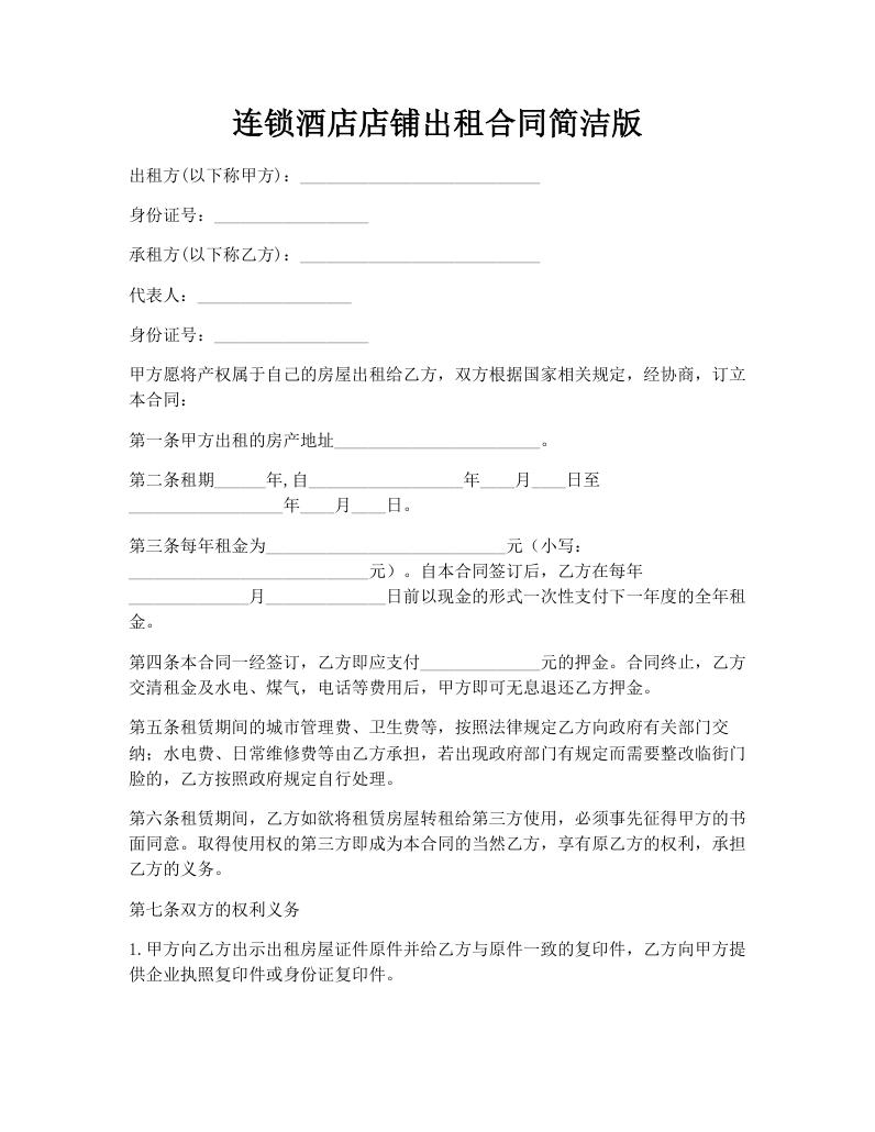 连锁酒店店铺出租合同简洁版