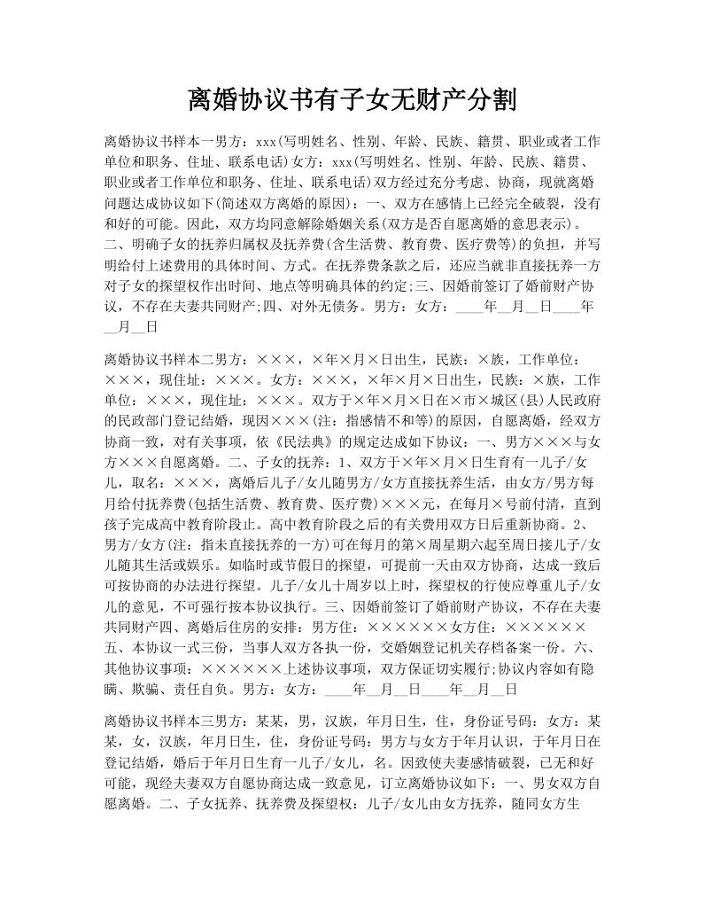 离婚协议书有子女无财产分割