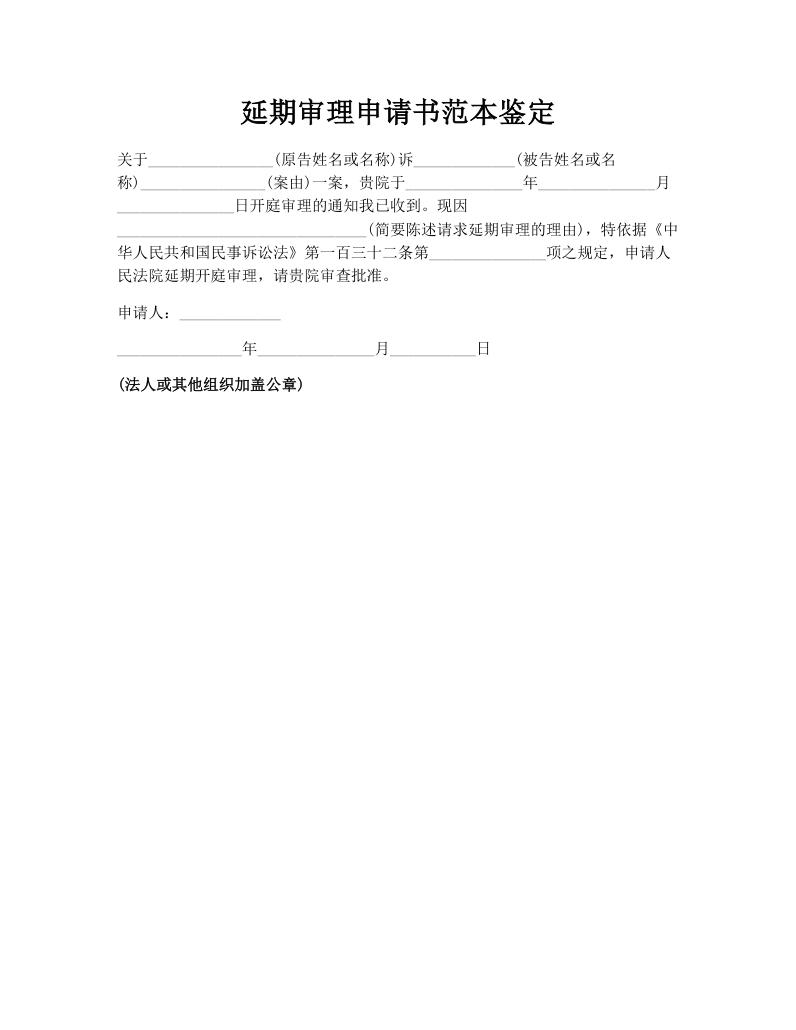 延期审理申请书范本鉴定