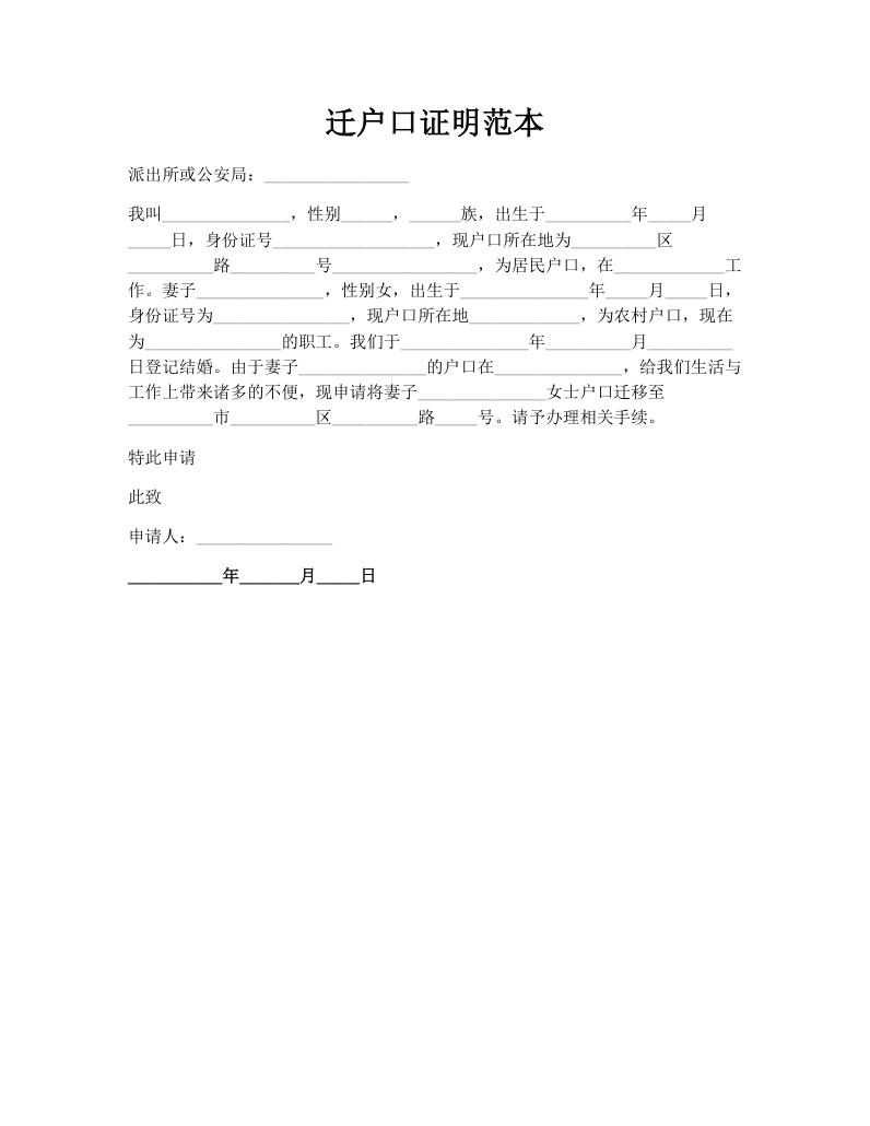 迁户口证明范本