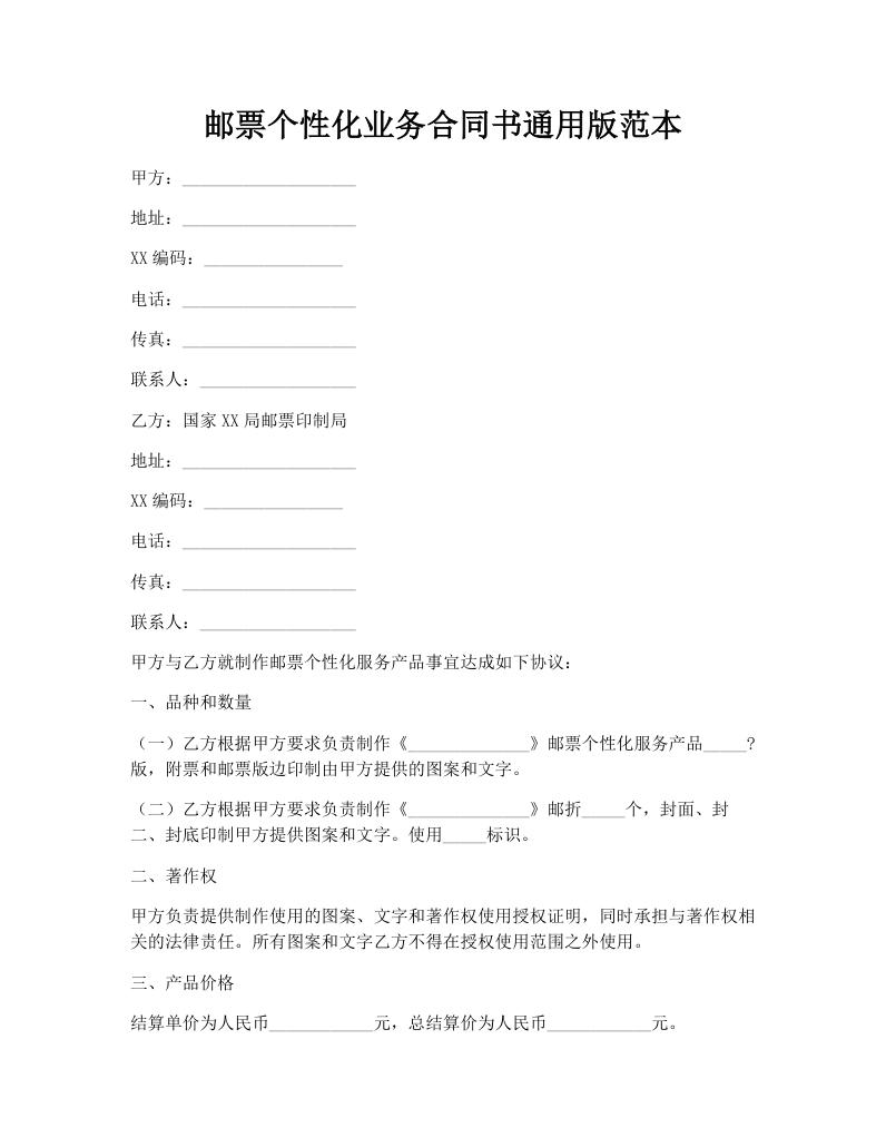 邮票个性化业务合同书通用版范本