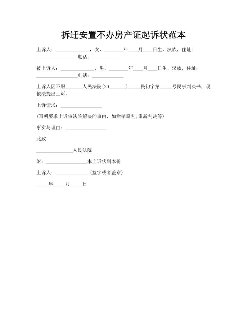 拆迁安置不办房产证起诉状范本