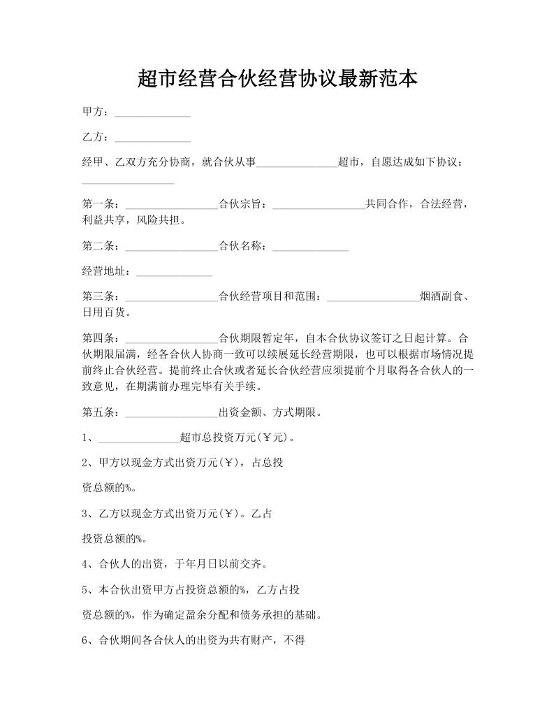 超市经营合伙经营协议最新范本