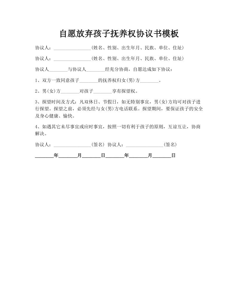 自愿放弃孩子抚养权协议书模板