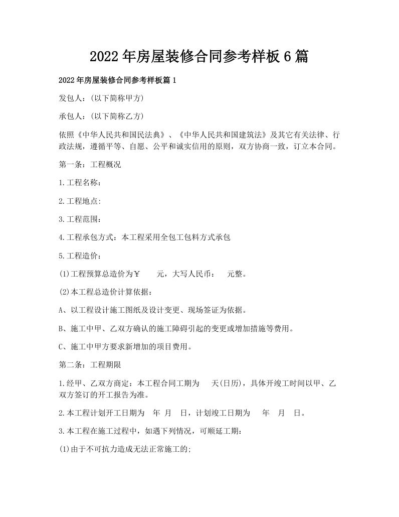 2022年房屋装修合同参考样板6篇