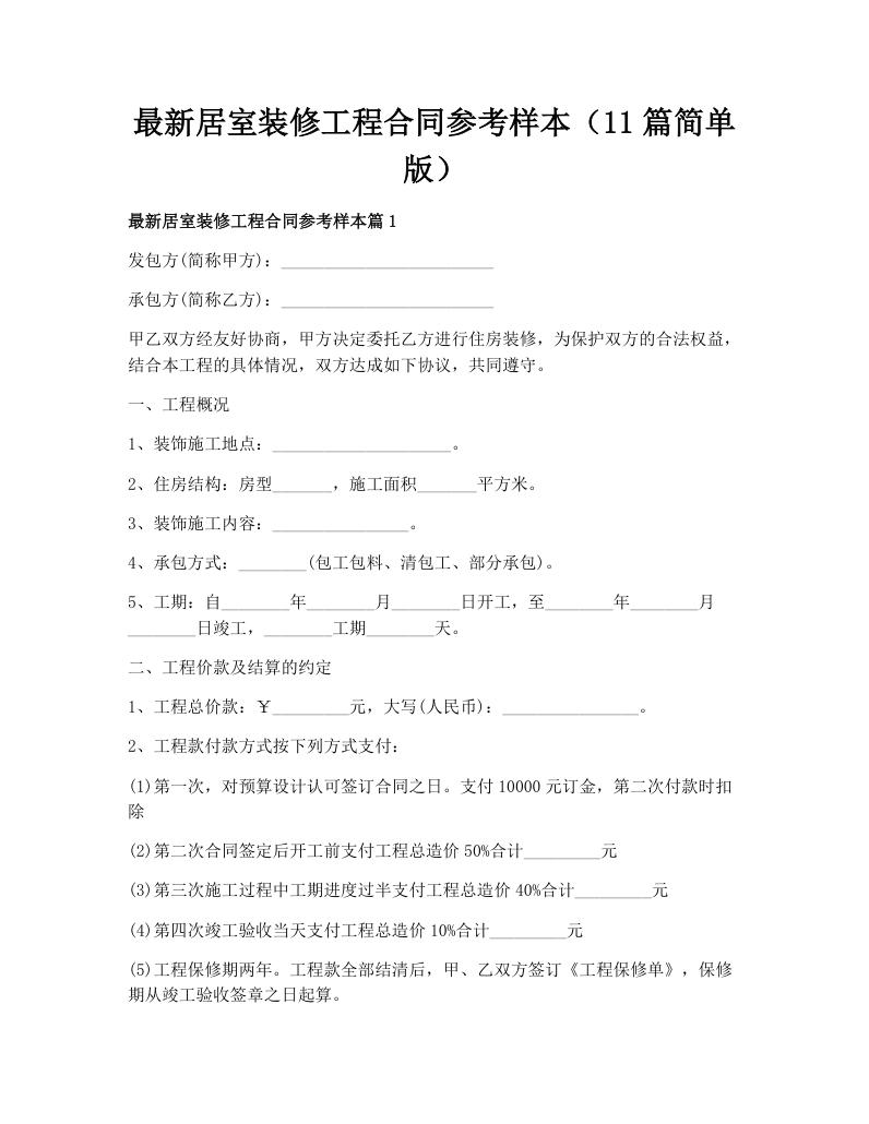 最新居室装修工程合同参考样本（11篇简单版）