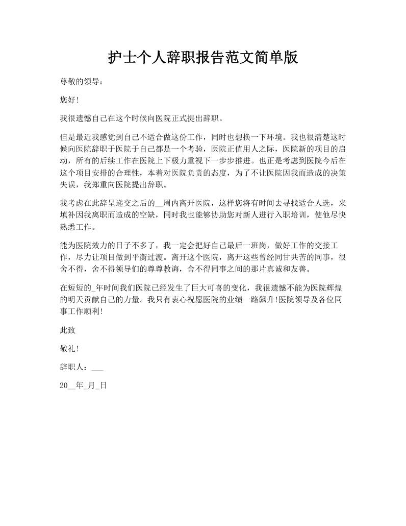 护士个人辞职报告范文简单版