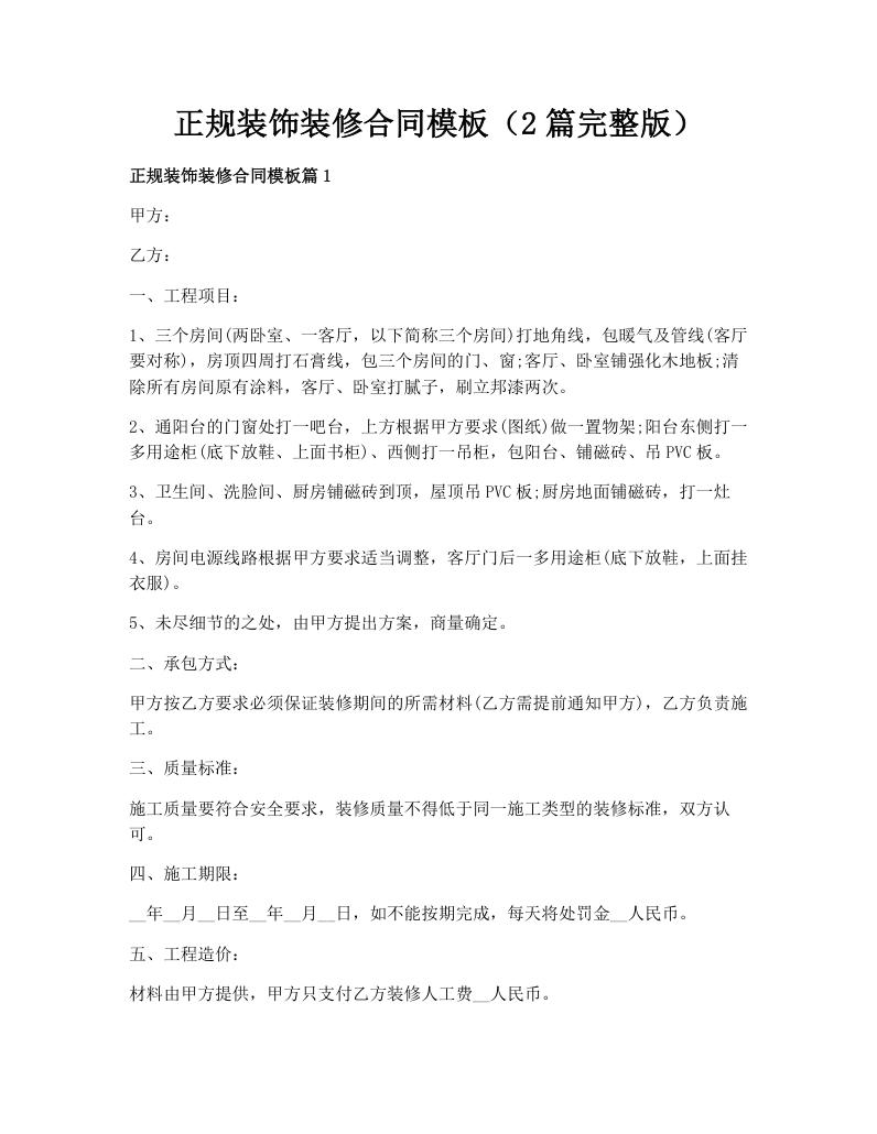 正规装饰装修合同模板（2篇完整版）