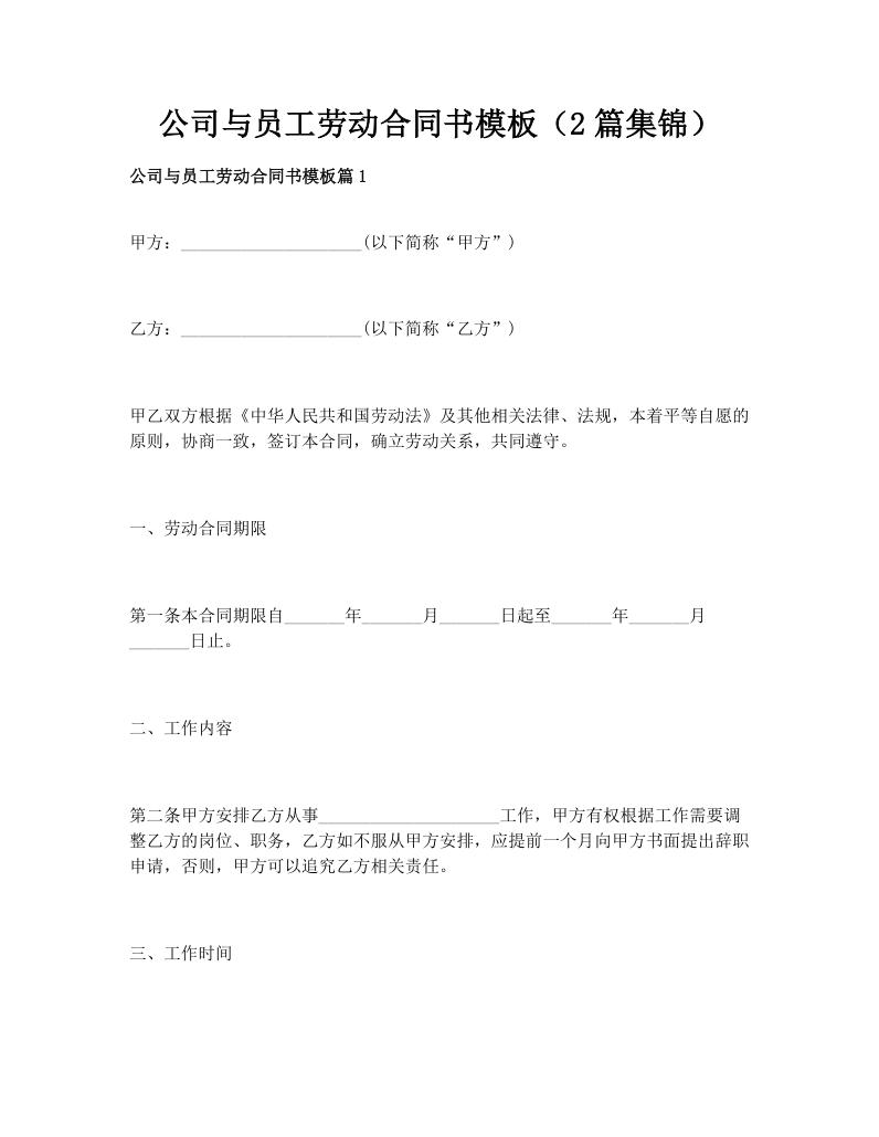 公司与员工劳动合同书模板（2篇集锦）