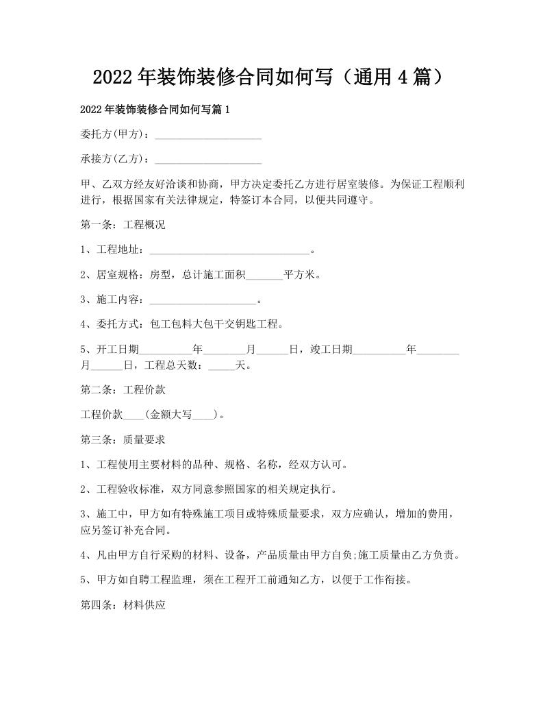 2022年装饰装修合同如何写（通用4篇）