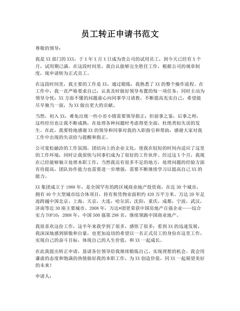 员工转正申请书范文