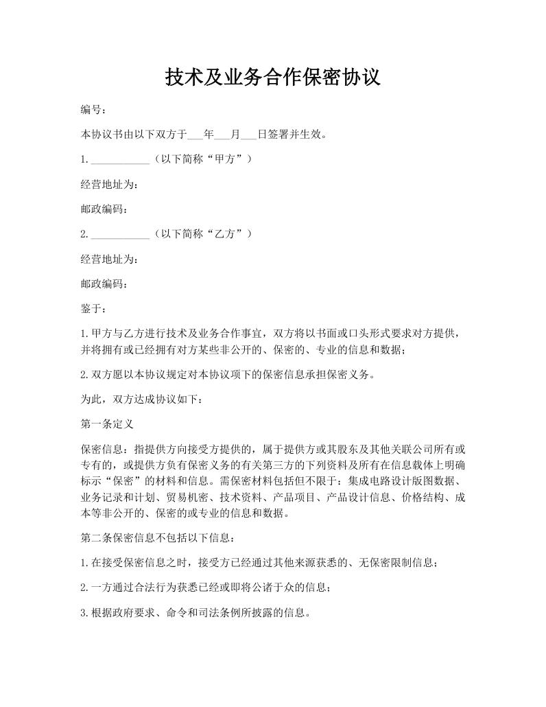 技术及业务合作保密协议