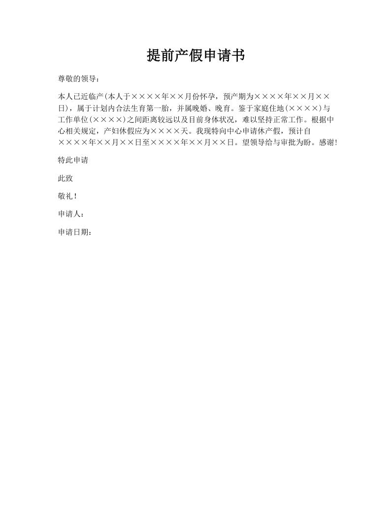 提前产假申请书