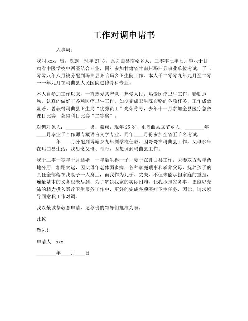 工作对调申请书