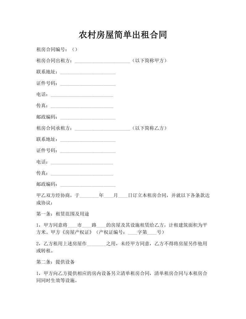 农村房屋简单出租合同
