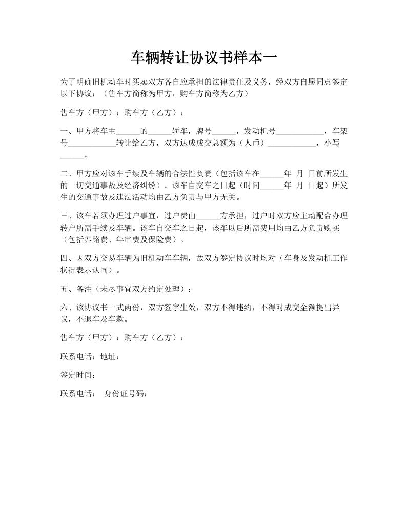 车辆转让协议书样本一