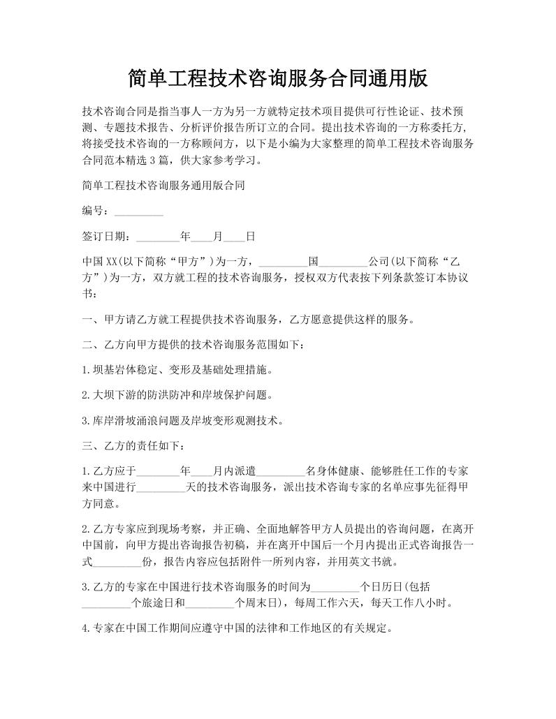 简单工程技术咨询服务合同通用版