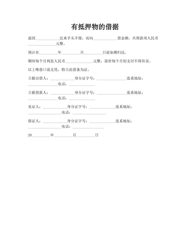 有抵押物的借据