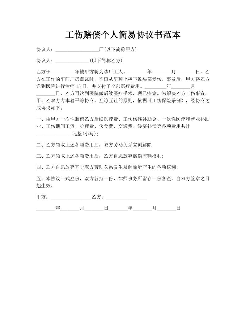 工伤赔偿个人简易协议书范本