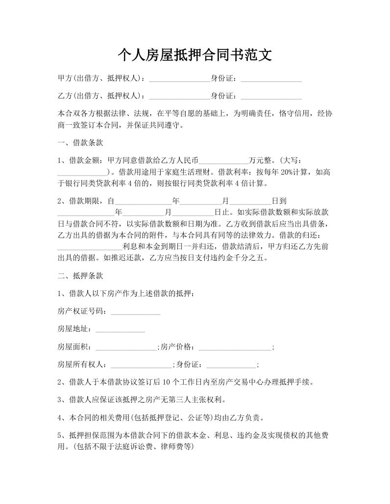个人房屋抵押合同书范文