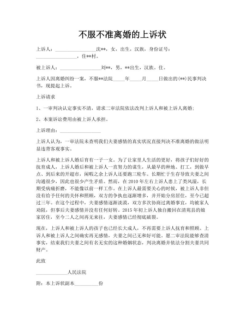 不服不准离婚的上诉状