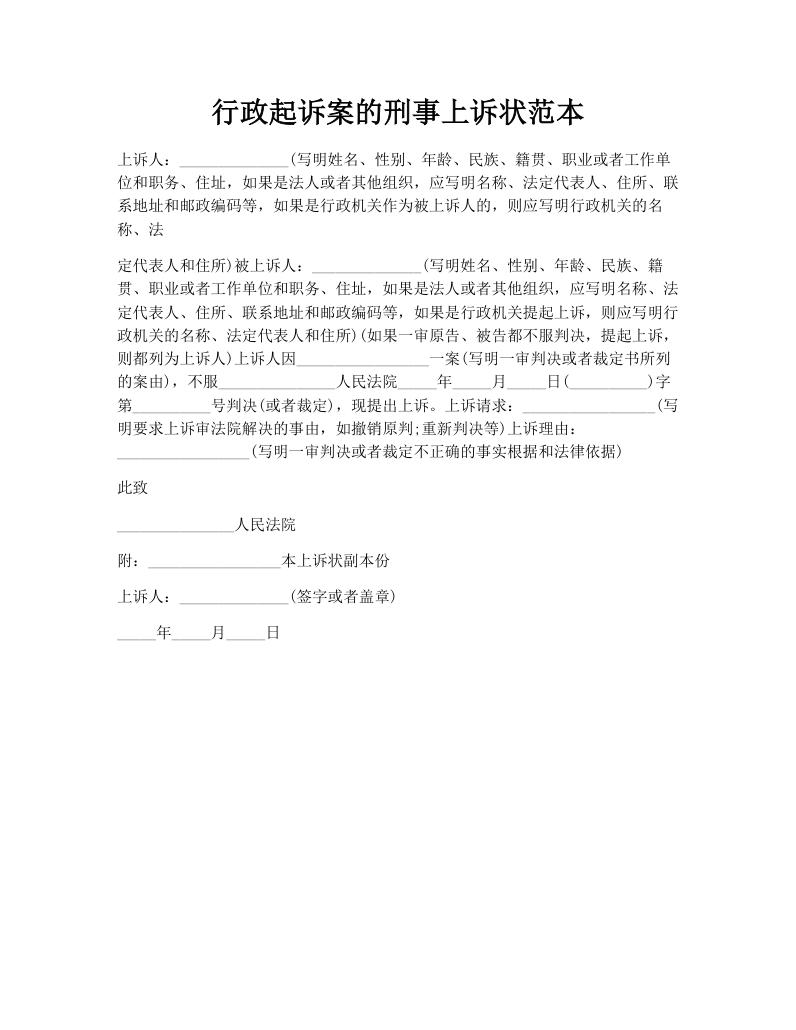 行政起诉案的刑事上诉状范本