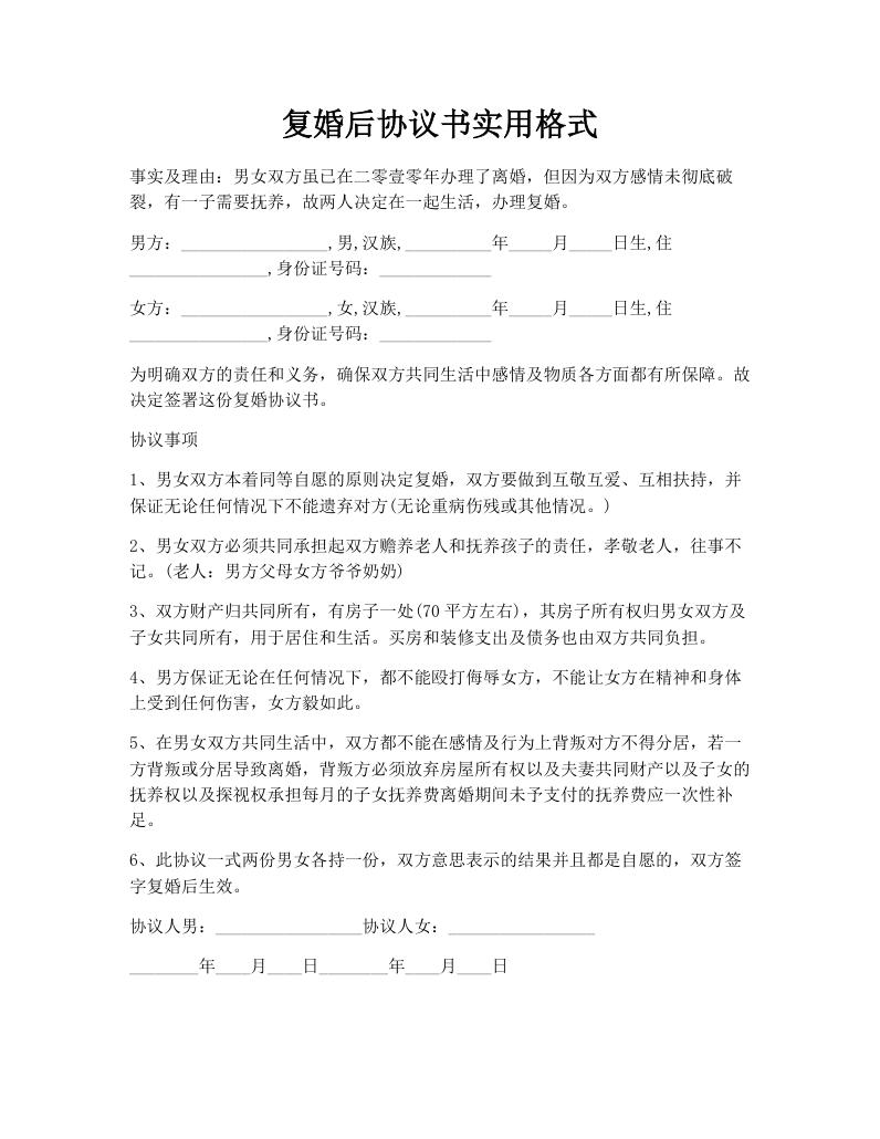复婚后协议书实用格式