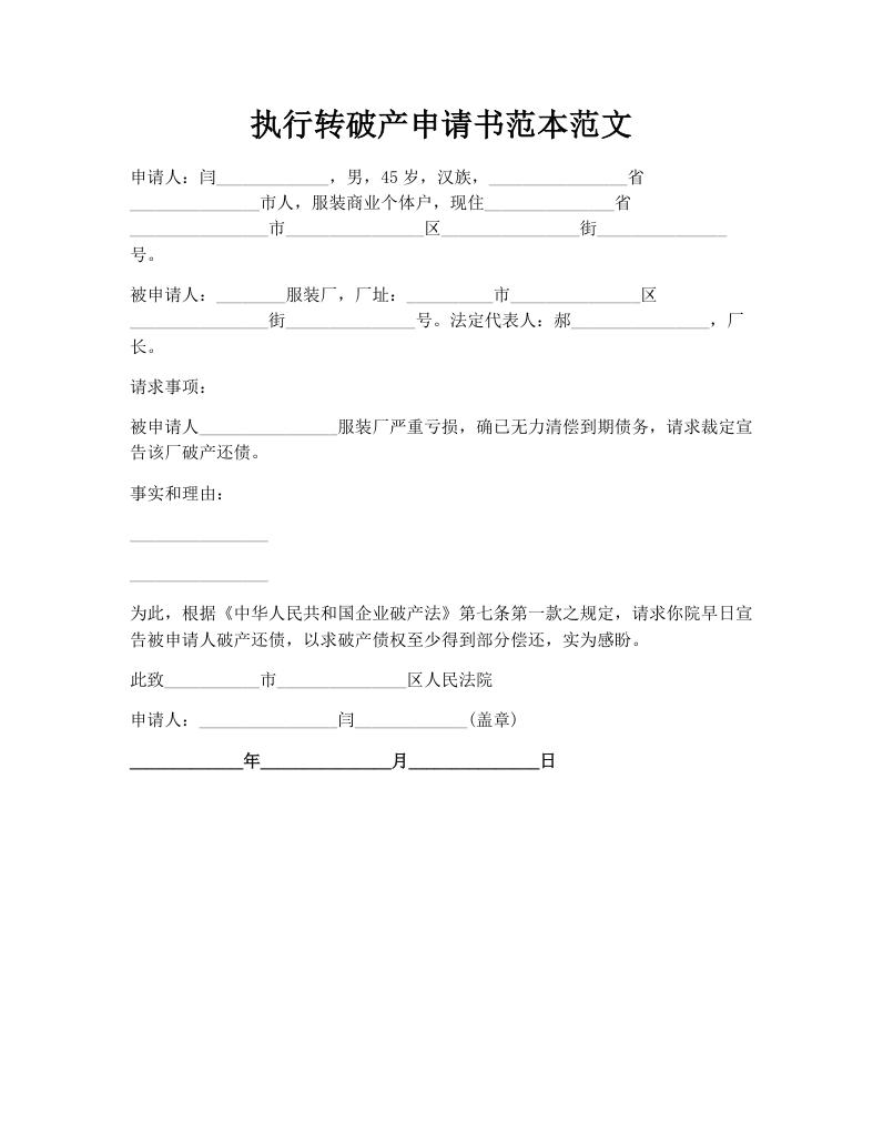 执行转破产申请书范本范文