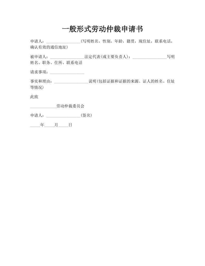 一般形式劳动仲裁申请书