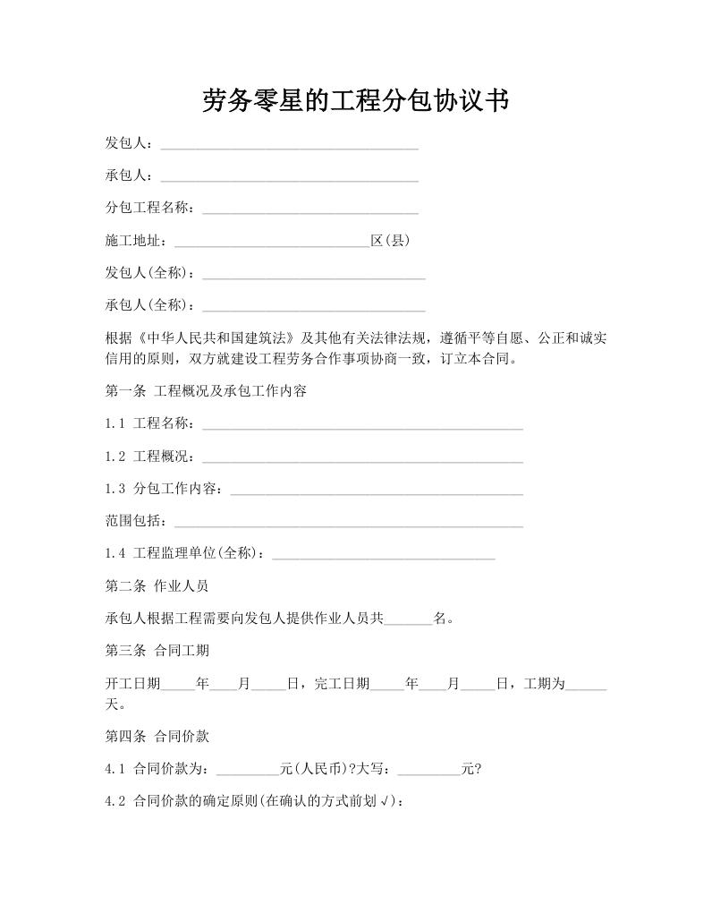 劳务零星的工程分包协议书