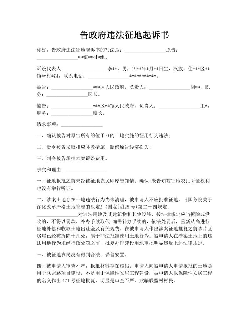 告政府违法征地起诉书