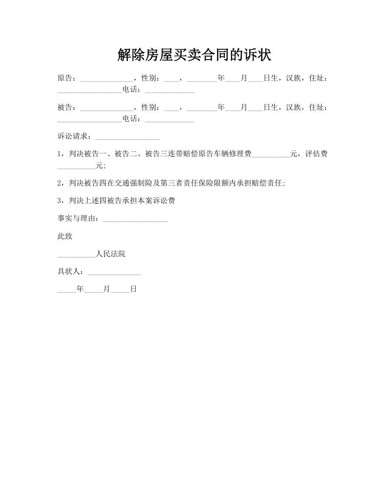 解除房屋买卖合同的诉状