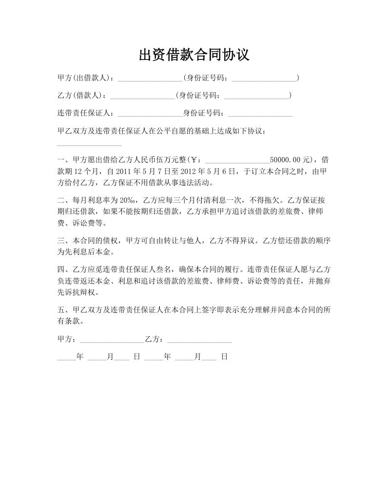 出资借款合同协议