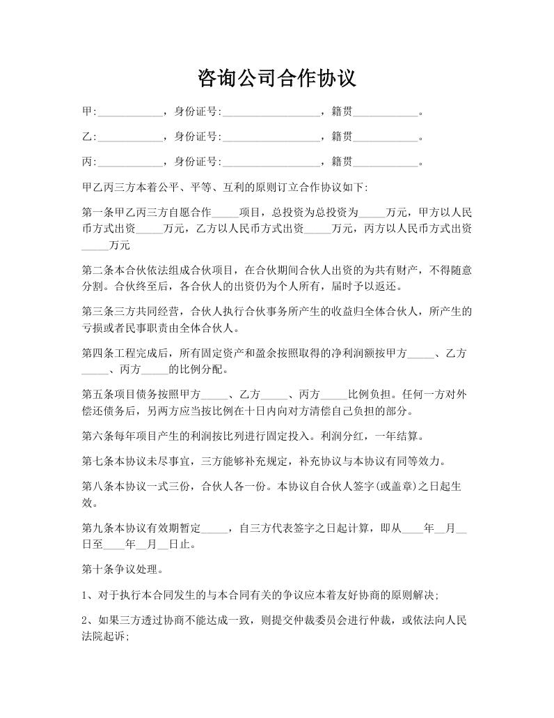 咨询公司合作协议
