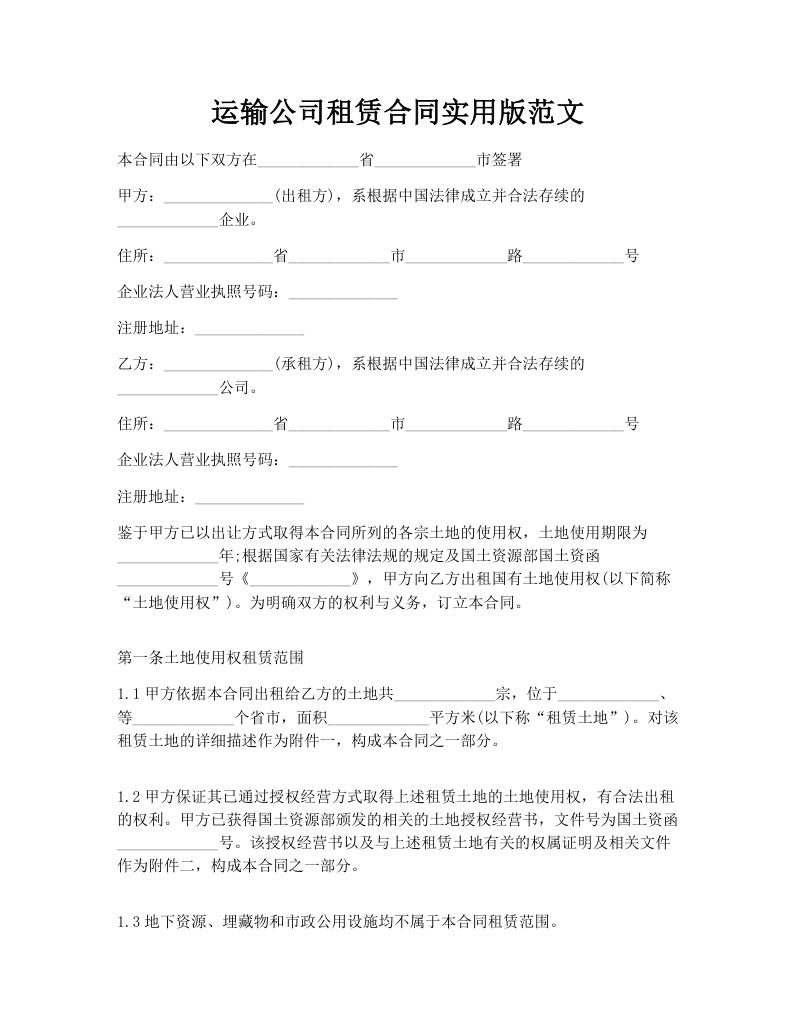 运输公司租赁合同实用版范文