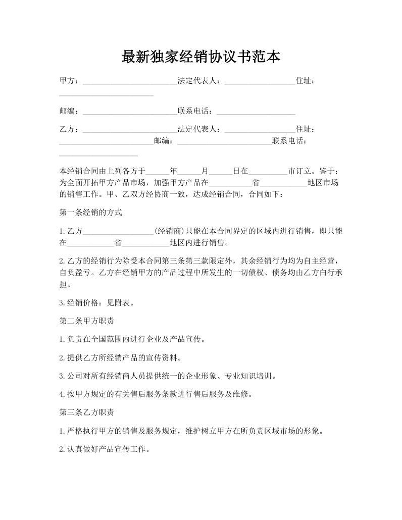 最新独家经销协议书范本