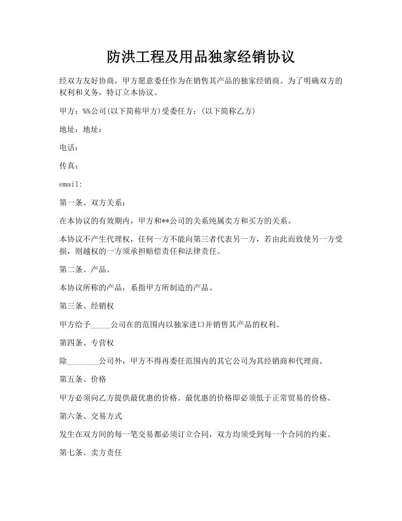 防洪工程及用品独家经销协议